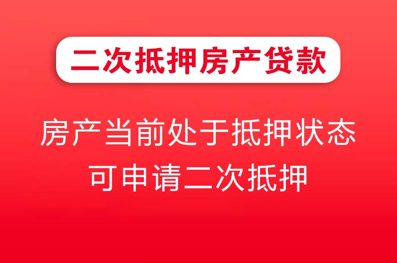 太原二次抵押房产贷款